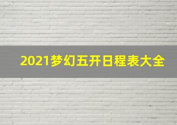 2021梦幻五开日程表大全