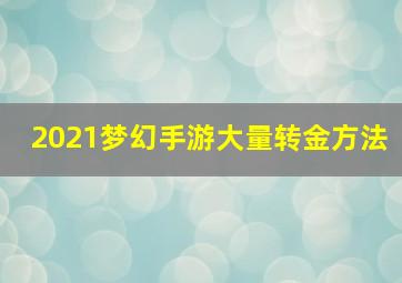 2021梦幻手游大量转金方法