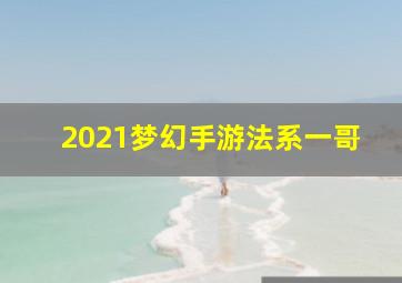 2021梦幻手游法系一哥