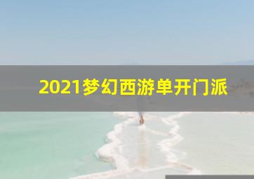 2021梦幻西游单开门派