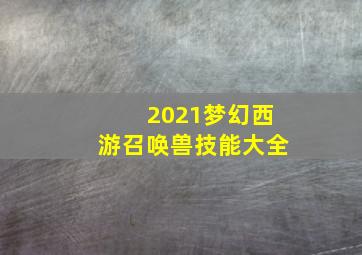 2021梦幻西游召唤兽技能大全