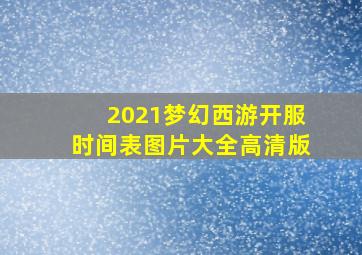 2021梦幻西游开服时间表图片大全高清版