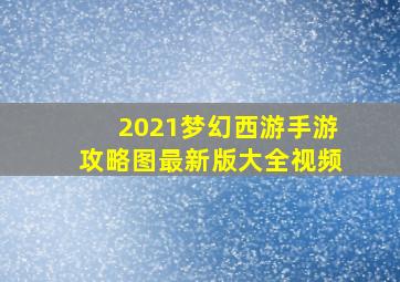 2021梦幻西游手游攻略图最新版大全视频