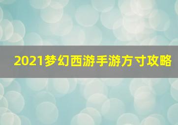 2021梦幻西游手游方寸攻略