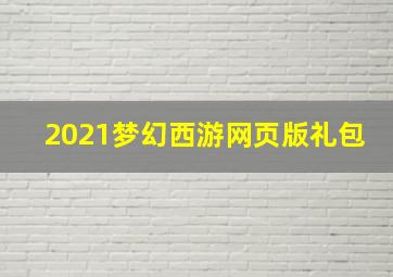 2021梦幻西游网页版礼包