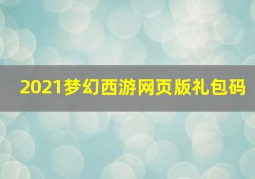 2021梦幻西游网页版礼包码