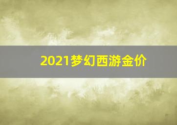 2021梦幻西游金价