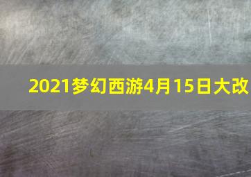 2021梦幻西游4月15日大改