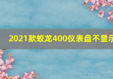 2021款蛟龙400仪表盘不显示