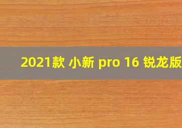 2021款 小新 pro 16 锐龙版