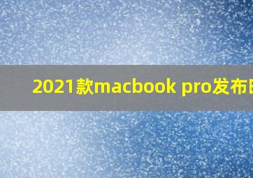 2021款macbook pro发布时间