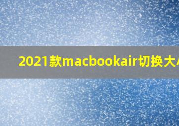 2021款macbookair切换大小写