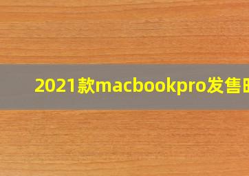 2021款macbookpro发售时间