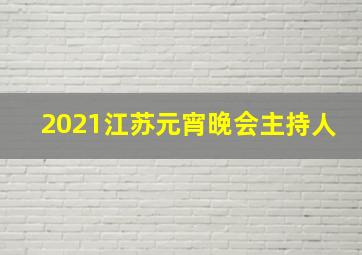 2021江苏元宵晚会主持人