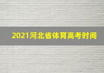 2021河北省体育高考时间