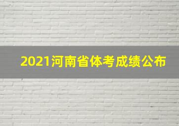 2021河南省体考成绩公布