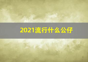 2021流行什么公仔