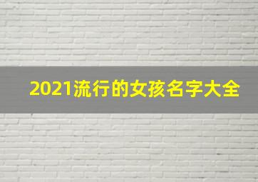 2021流行的女孩名字大全