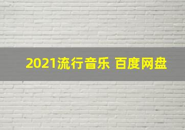 2021流行音乐 百度网盘