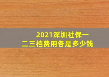 2021深圳社保一二三档费用各是多少钱