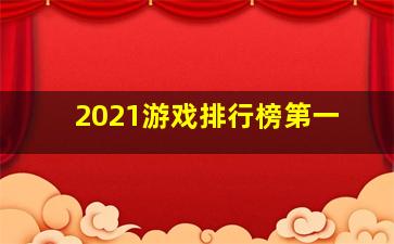 2021游戏排行榜第一