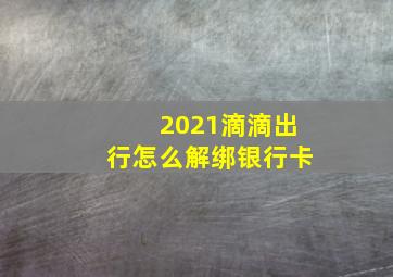 2021滴滴出行怎么解绑银行卡