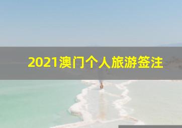 2021澳门个人旅游签注