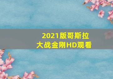 2021版哥斯拉大战金刚HD观看