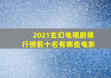 2021玄幻电视剧排行榜前十名有哪些电影