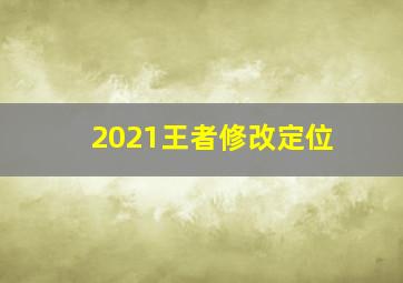 2021王者修改定位