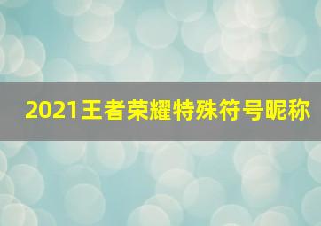 2021王者荣耀特殊符号昵称