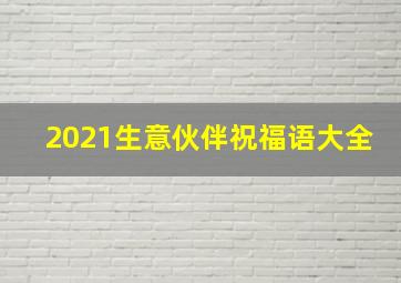 2021生意伙伴祝福语大全