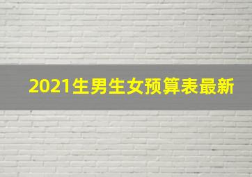 2021生男生女预算表最新