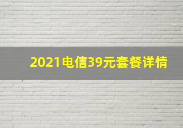 2021电信39元套餐详情