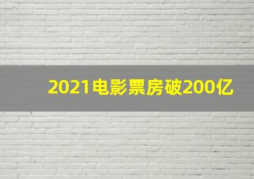 2021电影票房破200亿