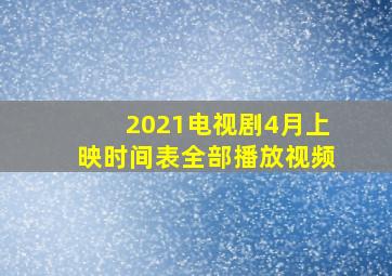 2021电视剧4月上映时间表全部播放视频