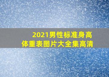 2021男性标准身高体重表图片大全集高清