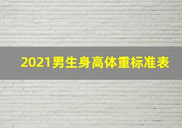 2021男生身高体重标准表