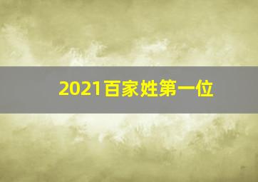 2021百家姓第一位