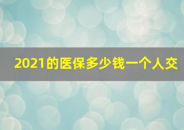 2021的医保多少钱一个人交