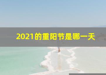 2021的重阳节是哪一天