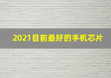 2021目前最好的手机芯片