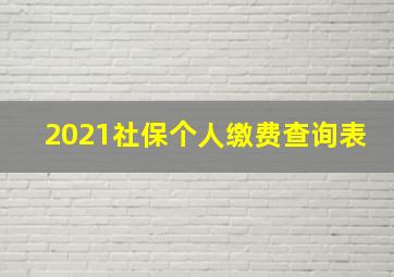 2021社保个人缴费查询表