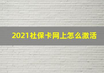 2021社保卡网上怎么激活