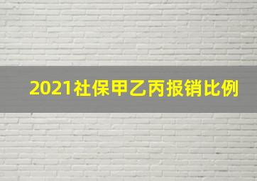 2021社保甲乙丙报销比例