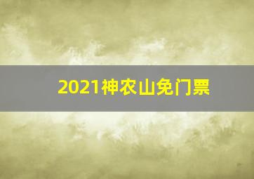 2021神农山免门票