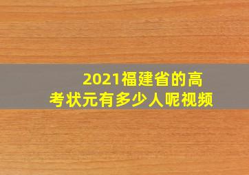 2021福建省的高考状元有多少人呢视频