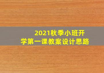 2021秋季小班开学第一课教案设计思路