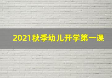 2021秋季幼儿开学第一课