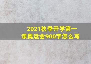 2021秋季开学第一课奥运会900字怎么写